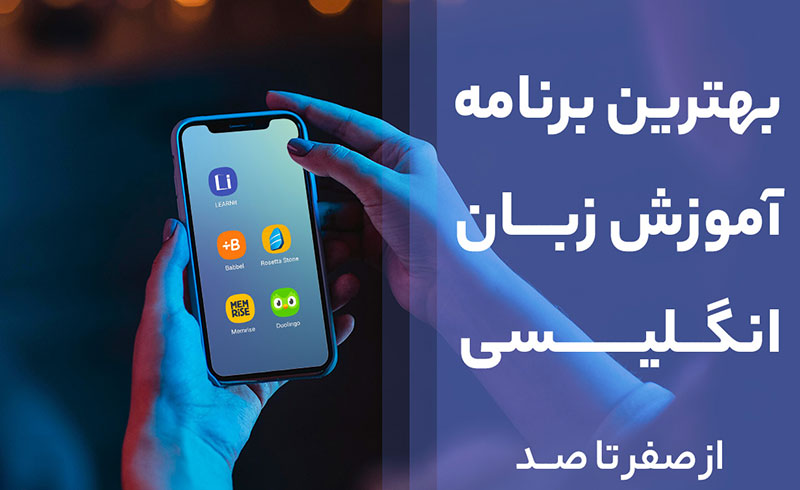 اپلیکیشن های یادگیری زبان انگلیسی